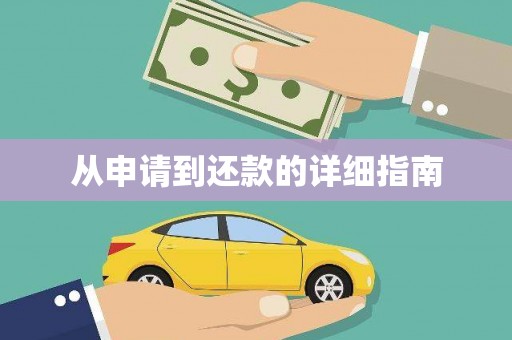 长洲从申请到还款的详细指南