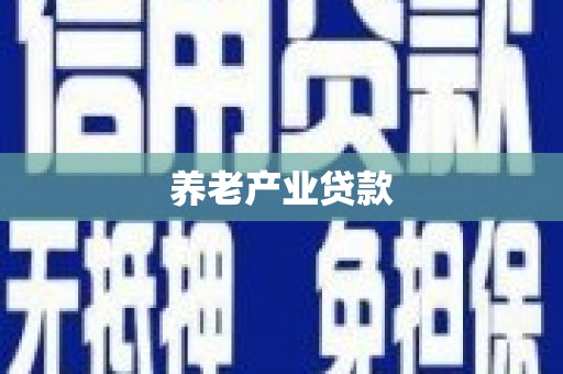 长洲养老产业贷款
