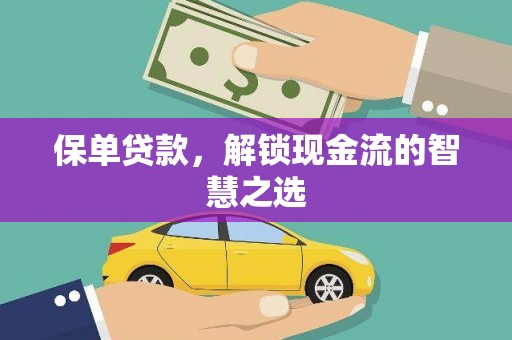 长洲保单贷款，解锁现金流的智慧之选