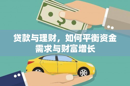 长洲贷款与理财，如何平衡资金需求与财富增长