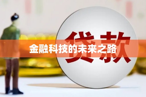 长洲金融科技的未来之路