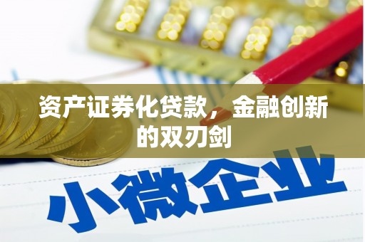 长洲资产证券化贷款，金融创新的双刃剑