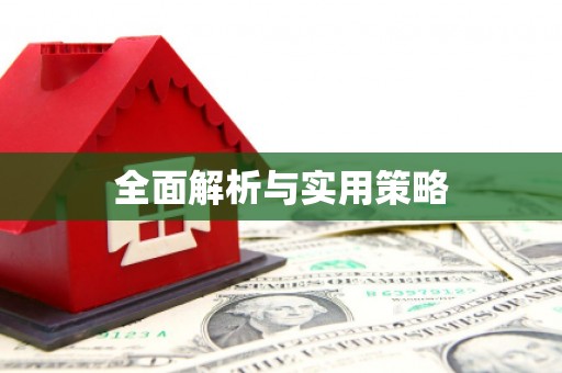 长洲全面解析与实用策略