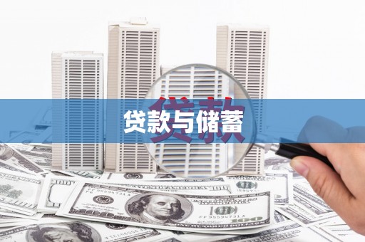 长洲贷款与储蓄