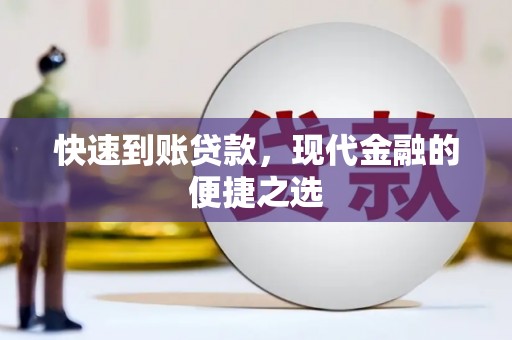 长洲快速到账贷款，现代金融的便捷之选