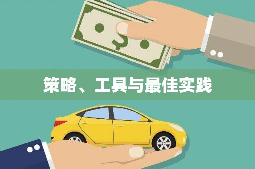 长洲策略、工具与最佳实践