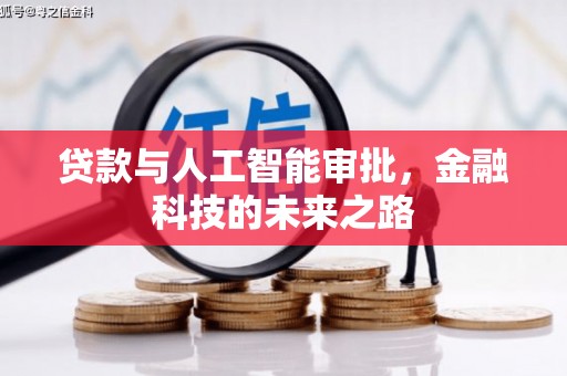 长洲贷款与人工智能审批，金融科技的未来之路