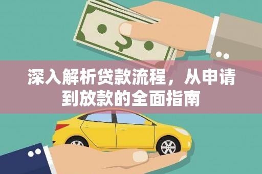长洲深入解析贷款流程，从申请到放款的全面指南
