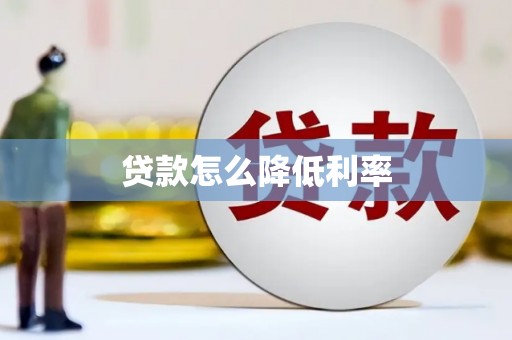 长洲贷款怎么降低利率