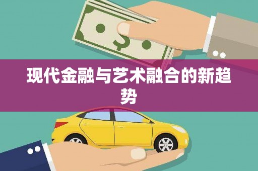 长洲现代金融与艺术融合的新趋势