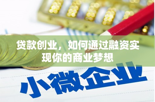 长洲贷款创业，如何通过融资实现你的商业梦想