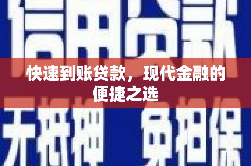 长洲快速到账贷款，现代金融的便捷之选