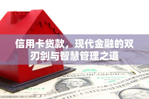 长洲信用卡贷款，现代金融的双刃剑与智慧管理之道