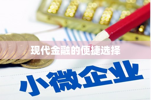 长洲现代金融的便捷选择