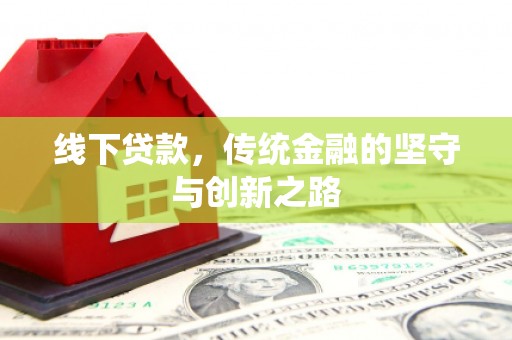 长洲线下贷款，传统金融的坚守与创新之路