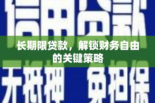 长洲长期限贷款，解锁财务自由的关键策略