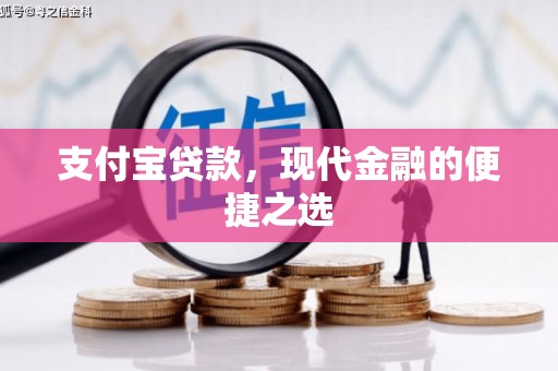 长洲支付宝贷款，现代金融的便捷之选