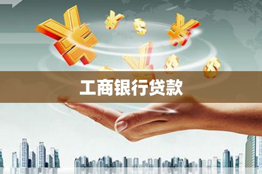 长洲工商银行贷款