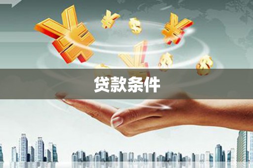 长洲贷款条件