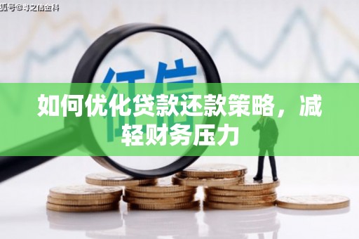 长洲如何优化贷款还款策略，减轻财务压力