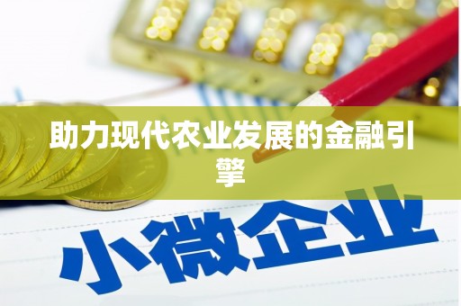 长洲助力现代农业发展的金融引擎