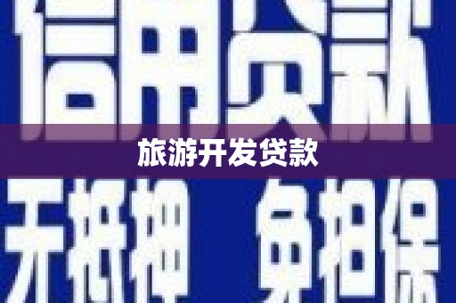 长洲旅游开发贷款