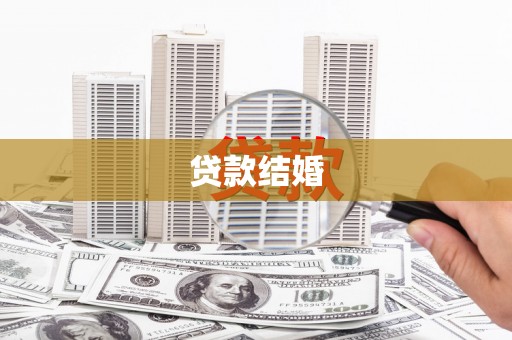 长洲贷款结婚