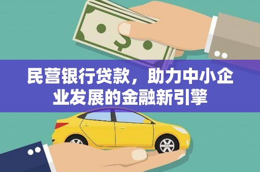 长洲民营银行贷款，助力中小企业发展的金融新引擎