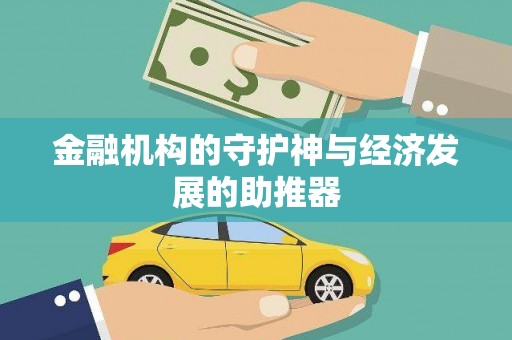长洲金融机构的守护神与经济发展的助推器