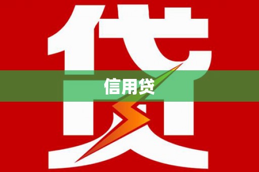 长洲信用贷