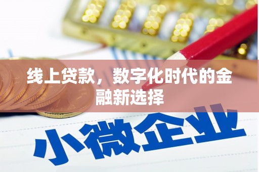 长洲线上贷款，数字化时代的金融新选择