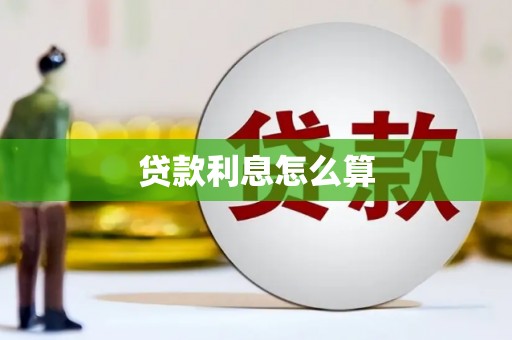 长洲贷款利息怎么算