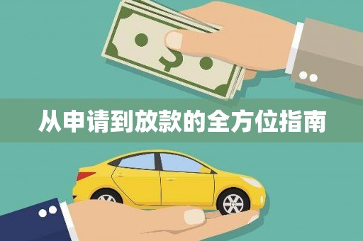 长洲从申请到放款的全方位指南