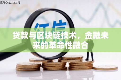 长洲贷款与区块链技术，金融未来的革命性融合