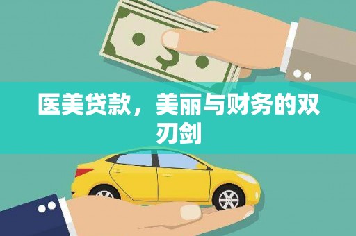长洲医美贷款，美丽与财务的双刃剑