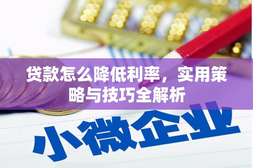 长洲贷款怎么降低利率，实用策略与技巧全解析