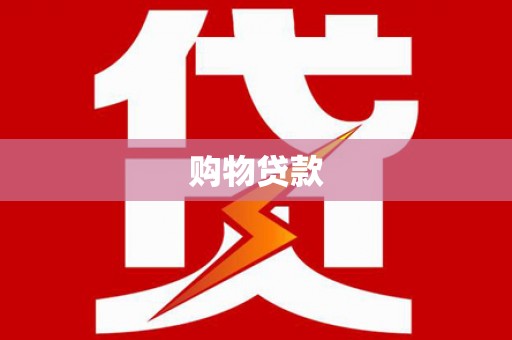 长洲购物贷款