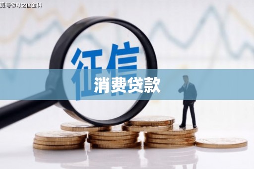 长洲消费贷款