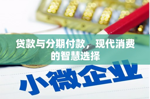 长洲贷款与分期付款，现代消费的智慧选择