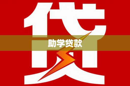 长洲助学贷款