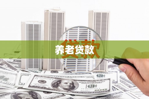 长洲养老贷款