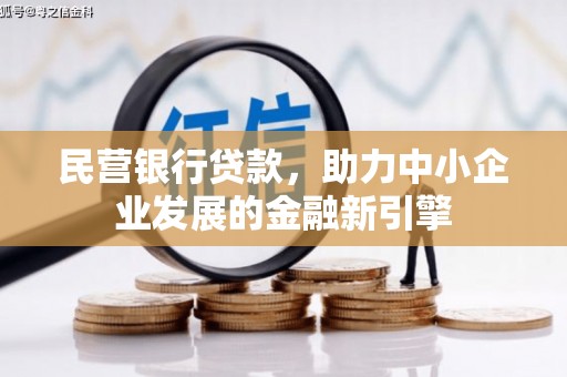 长洲民营银行贷款，助力中小企业发展的金融新引擎