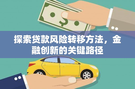长洲探索贷款风险转移方法，金融创新的关键路径