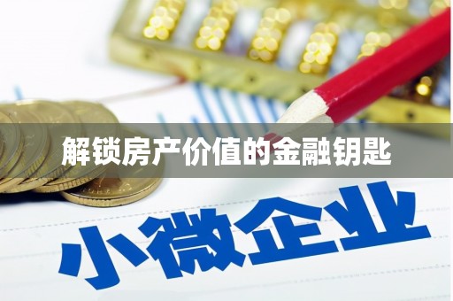 长洲解锁房产价值的金融钥匙