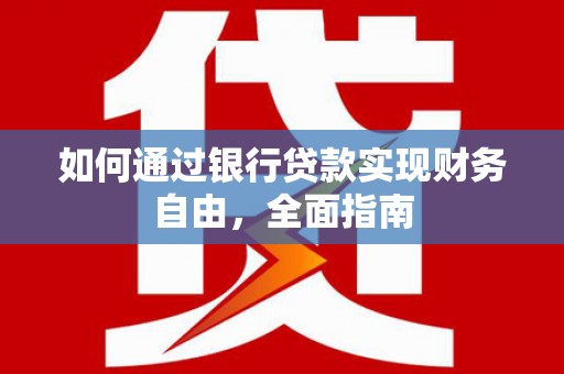 长洲如何通过银行贷款实现财务自由，全面指南