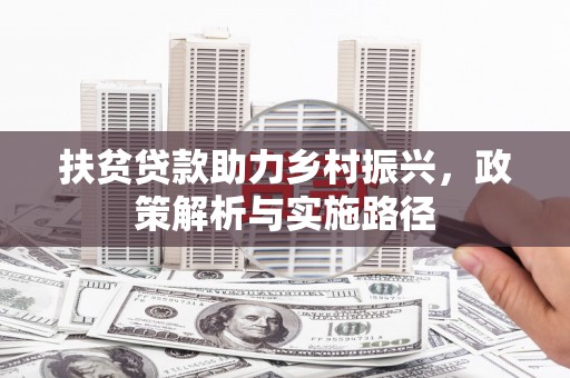 长洲扶贫贷款助力乡村振兴，政策解析与实施路径