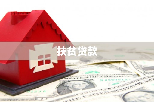 长洲扶贫贷款