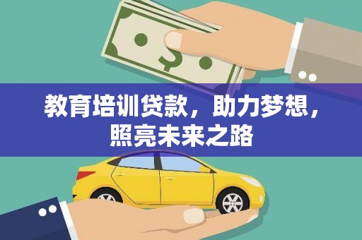 长洲教育培训贷款，助力梦想，照亮未来之路