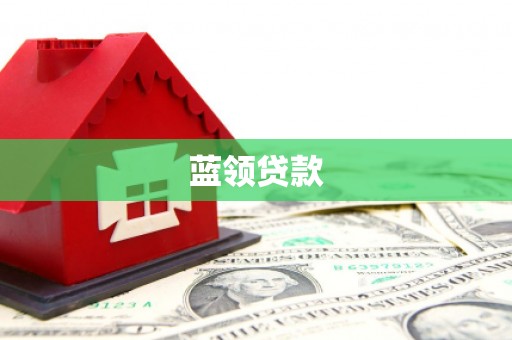 长洲蓝领贷款