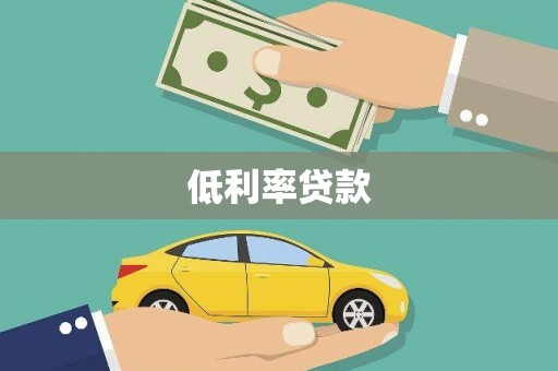 长洲低利率贷款